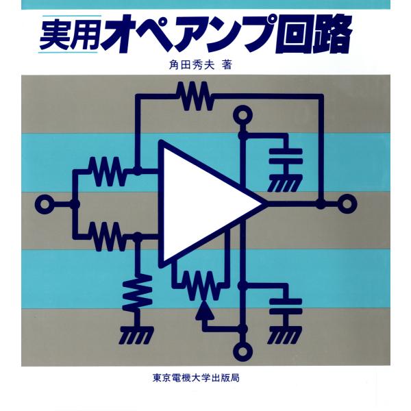 実用オペアンプ回路 電子書籍版 / 著:角田秀夫