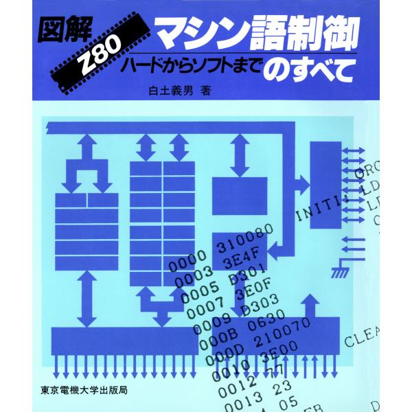 図解 Z80マシン語制御のすべて ハードからソフトまで 電子書籍版 / 著:白土義男