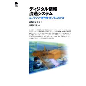 ディジタル情報流通システム コンテンツ・著作権・ビジネスモデル 電子書籍版 / 編:画像電子学会 監修:曽根原登｜ebookjapan