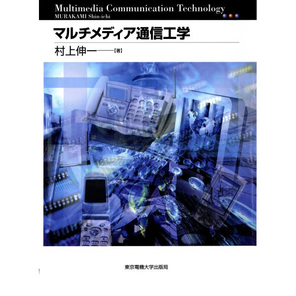 マルチメディア通信工学 電子書籍版 / 著:村上伸一