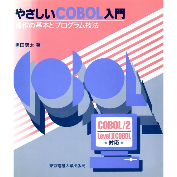 やさしいCOBOL入門 操作の基本とプログラム技法 電子書籍版 / 著:黒田康太