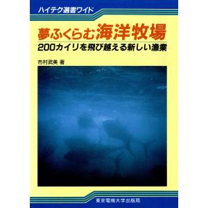 夢ふくらむ海洋牧場 200カイリを飛び越える新しい漁業 電子書籍版 / 著:市村武美