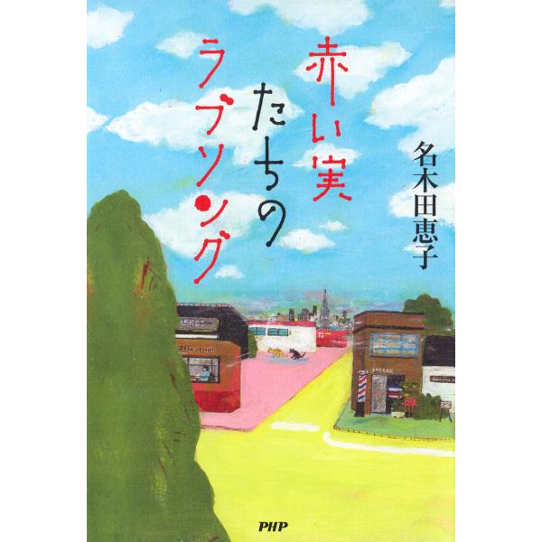 赤い実たちのラブソング 電子書籍版 / 著:名木田恵子