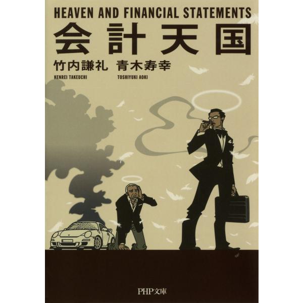 会計天国(PHP文庫) 電子書籍版 / 著:竹内謙礼 著:青木寿幸