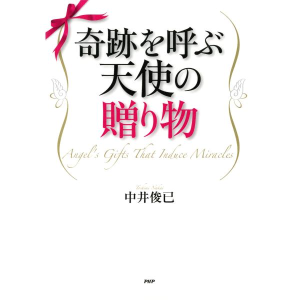 奇跡を呼ぶ天使の贈り物 電子書籍版 / 著:中井俊已