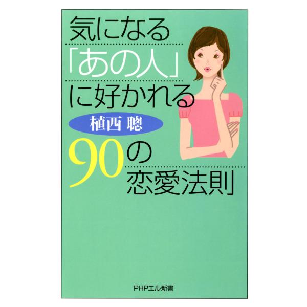 気になる「あの人」に好かれる90の恋愛法則 電子書籍版 / 著:植西聰
