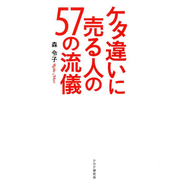 ケタ違いに売る人の57の流儀 電子書籍版 / 著:森令子