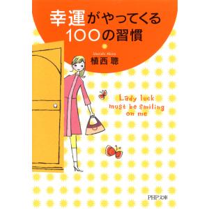 幸運がやってくる100の習慣 電子書籍版 / 著:植西聰｜ebookjapan