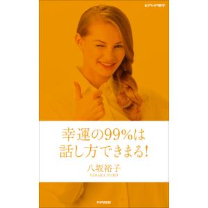 幸運の99%は話し方で決まる! 電子書籍版 / 著:八坂裕子｜ebookjapan