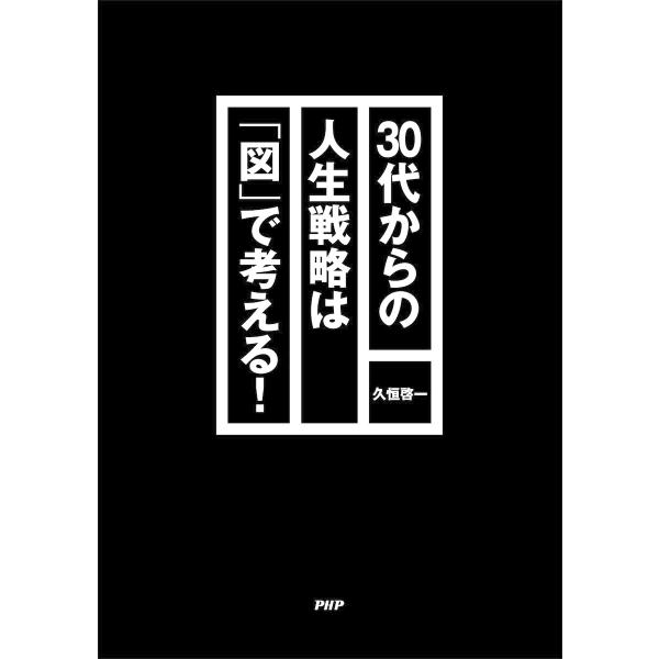 30代からの人生戦略は「図」で考える! 電子書籍版 / 著:久恒啓一