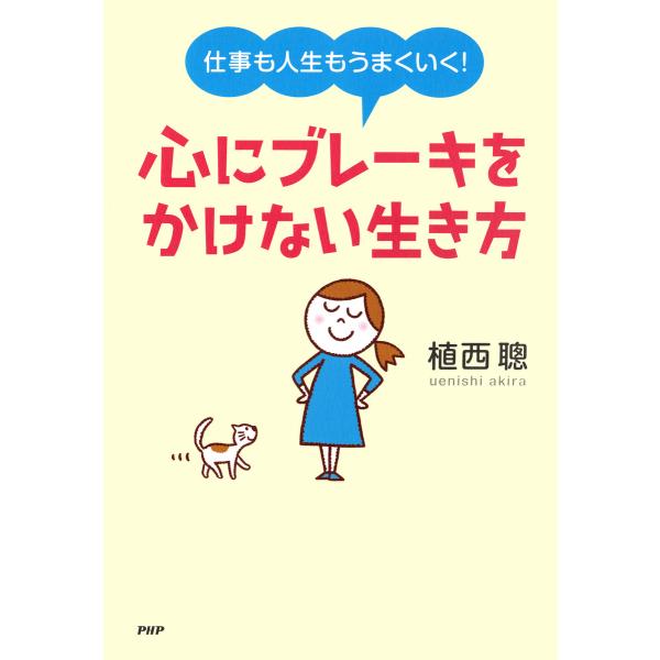 仕事も人生もうまくいく! 心にブレーキをかけない生き方 電子書籍版 / 著:植西聰
