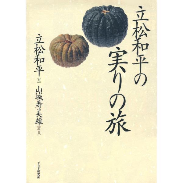 立松和平の実りの旅 電子書籍版 / 著:立松和平