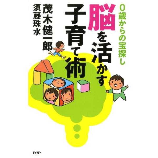 脳を活かす子育て術 0歳からの宝探し 電子書籍版 / 著:茂木健一郎 著:須藤珠水