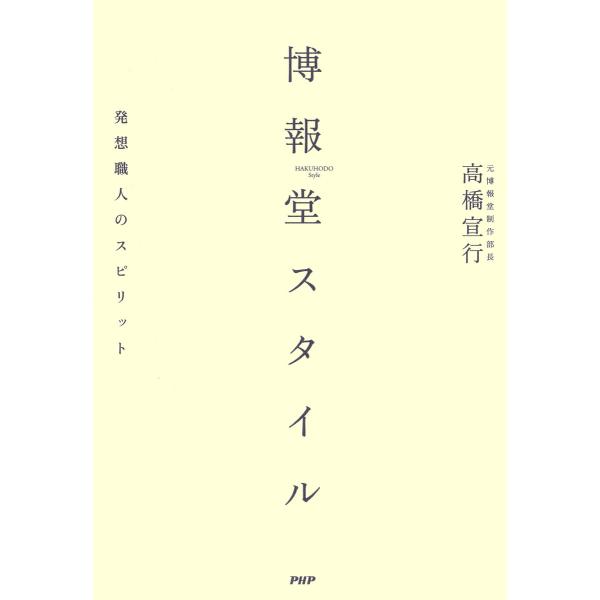 博報堂スタイル 発想職人のスピリット 電子書籍版 / 著:高橋宣行