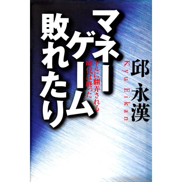 マネーゲーム敗れたり ドルに翻弄される時代は終った 電子書籍版 / 著:邱永漢