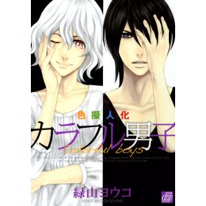 カラフル男子 電子書籍版 / 緑山ヨウコ｜ebookjapan