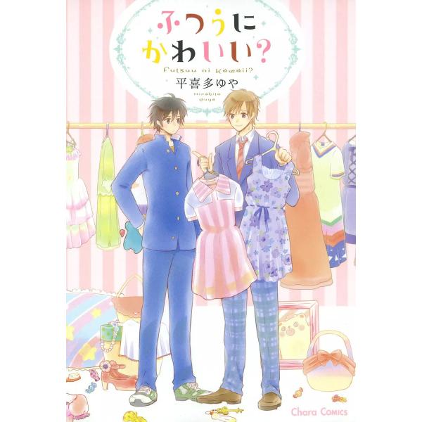 ふつうにかわいい? 電子書籍版 / 平喜多ゆや