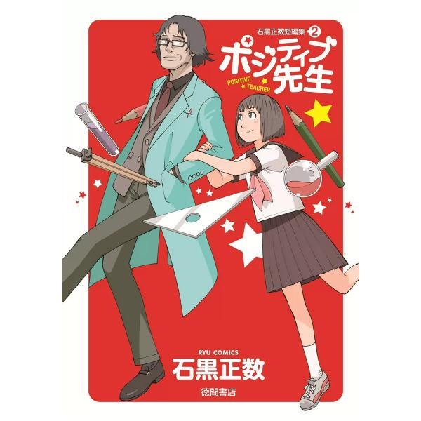 ポジティブ先生 石黒正数短編集(2) 電子書籍版 / 石黒正数