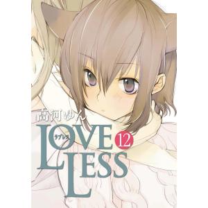 LOVELESS (12) 電子書籍版 / 高河ゆん｜ebookjapan