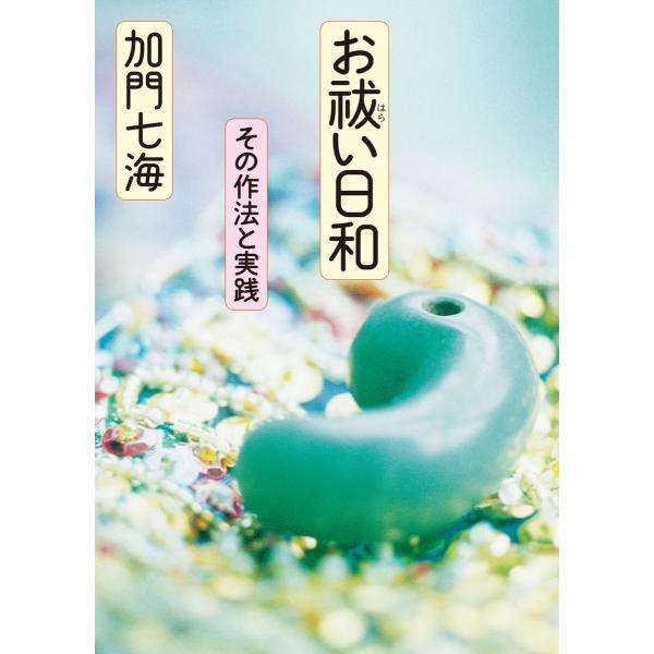 お祓い日和 その作法と実践 電子書籍版 / 著者:加門七海