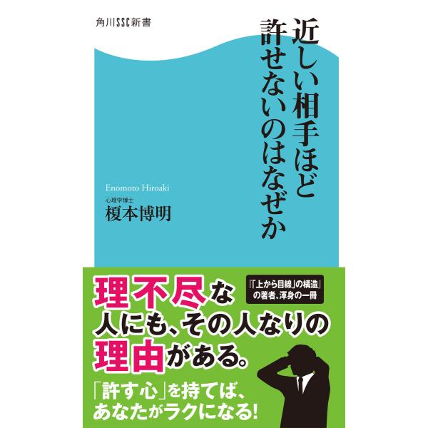近しい相手ほど許せないのはなぜか 電子書籍版 / 著者:榎本博明