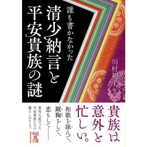 誰も書かなかった 清少納言と平安貴族の謎 電子書籍版 / 著者:川村裕子｜ebookjapan