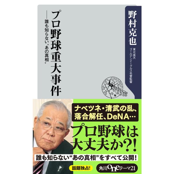 プロ野球重大事件 誰も知らない”あの真相” 電子書籍版 / 著者:野村克也