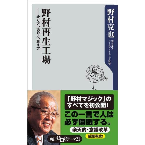 野村再生工場 ――叱り方、褒め方、教え方 電子書籍版 / 著者:野村克也