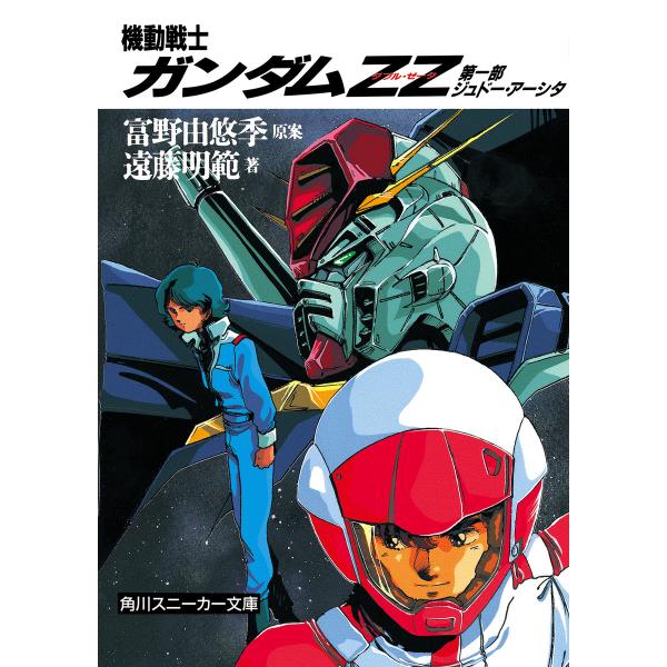 機動戦士ガンダムZZ 第一部 ジュドー・アーシタ 電子書籍版 / 著者:遠藤明範 原案:富野由悠季 ...
