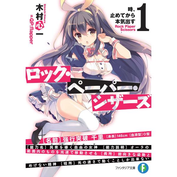 ロック・ペーパー・シザーズ1 時、止めてから本気出す 電子書籍版 / 著者:木村心一 イラスト:QP...