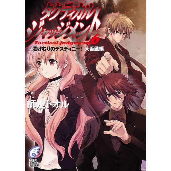 タクティカル・ジャッジメント6 湯けむりのデスティニー!大舌戦編 電子書籍版 / 著者:師走トオル ...