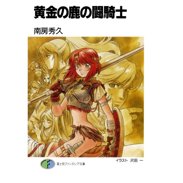 黄金の鹿の闘騎士 電子書籍版 / 著者:南房秀久 イラスト:沢田一