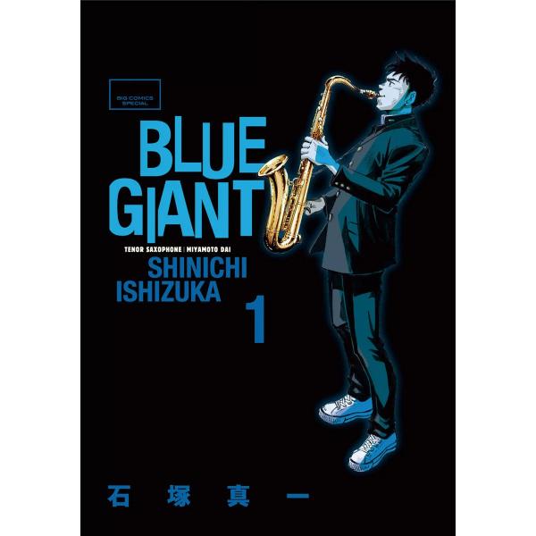 BLUE GIANT (1) 電子書籍版 / 石塚真一