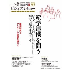 一橋ビジネスレビュー 2013年冬号 電子書籍版 / 一橋ビジネスレビュー編集部