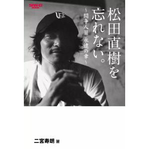 三栄ムック 松田直樹を忘れない。 〜闘争人II 永遠の章〜 電子書籍版 / 三栄ムック編集部｜ebookjapan