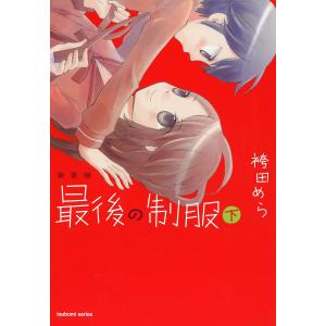 新装版 最後の制服 下 電子書籍版 / 袴田めら｜ebookjapan