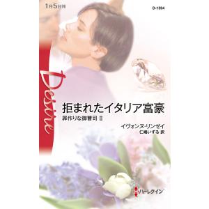 拒まれたイタリア富豪 【罪作りな御曹司 II】 電子書籍版 / イヴォンヌ・リンゼイ 翻訳:仁嶋いず...