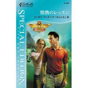 情熱のレッスン 【ペルセウス:運命の女たち I】 電子書籍版 / リンゼイ・マッケンナ 翻訳:川上と...