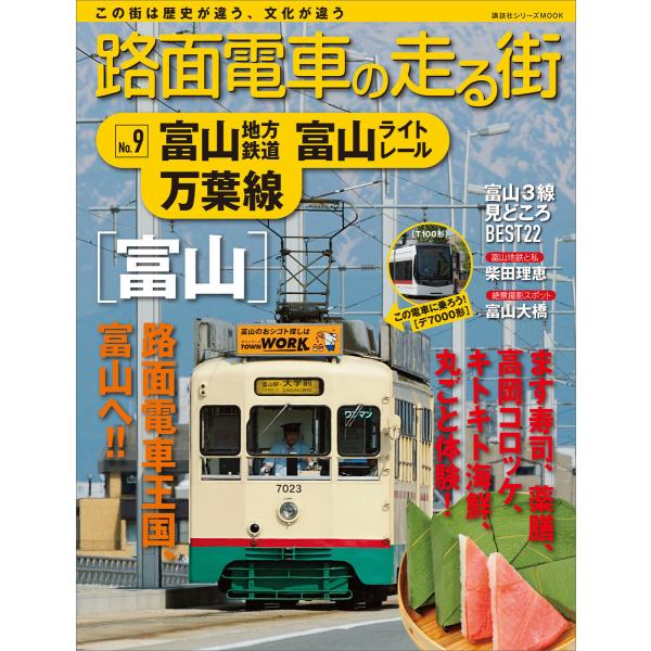 路面電車の走る街 (9) 富山地方鉄道・富山ライトレール・万葉線 電子書籍版 / 講談社[編]