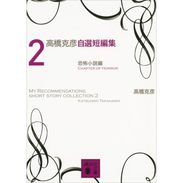 高橋克彦自選短編集 2 恐怖小説編 電子書籍版 / 高橋克彦