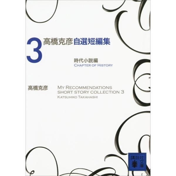 高橋克彦自選短編集 3 時代小説編 電子書籍版 / 高橋克彦