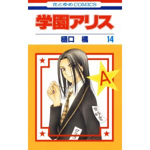 学園アリス (14) 電子書籍版 / 樋口橘｜ebookjapan