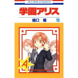 学園アリス (15) 電子書籍版 / 樋口橘｜ebookjapan