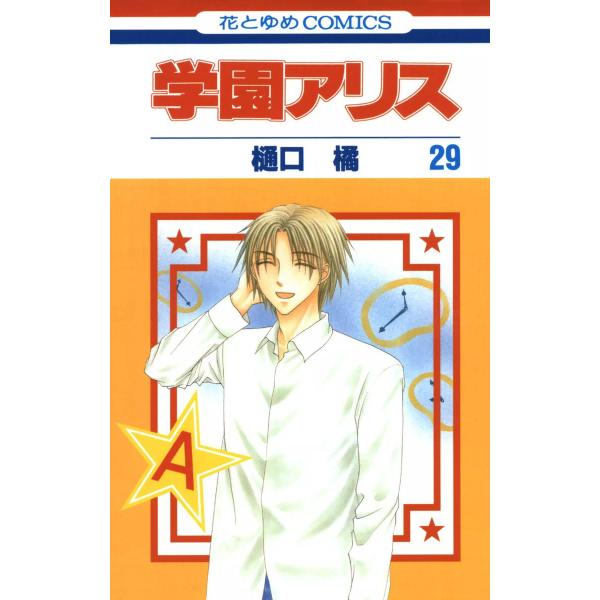 学園アリス (29) 電子書籍版 / 樋口橘