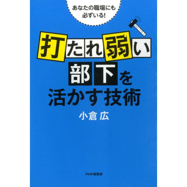 あなたの職場にも必ずいる! 「打たれ弱い部下」を活かす技術 電子書籍版 / 著:小倉広