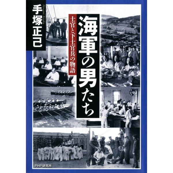 海軍の男たち 士官と下士官兵の物語 電子書籍版 / 著:手塚正己