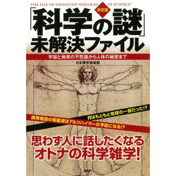 [決定版]「科学の謎」未解決ファイル 電子書籍版 / 著:日本博学倶楽部