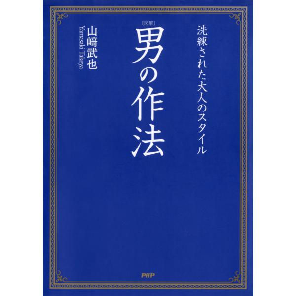 [図解]男の作法 洗練された大人のスタイル 電子書籍版 / 著:山崎武也