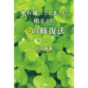 すれ違ってしまった相手との心の修復法 電子書籍版 / 著:中山和義｜ebookjapan