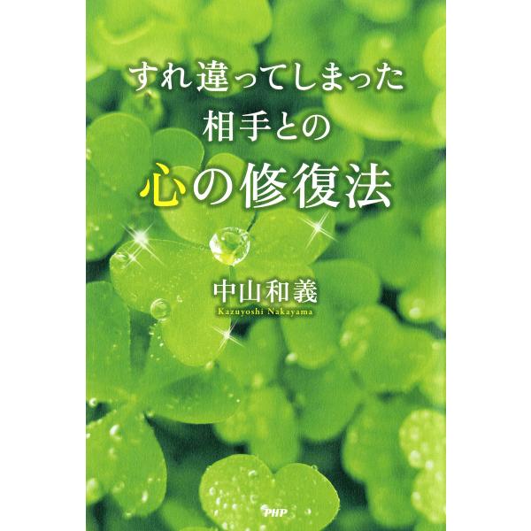 すれ違ってしまった相手との心の修復法 電子書籍版 / 著:中山和義